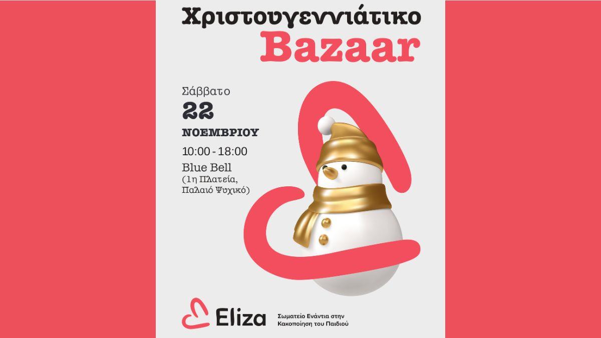 Χριστουγεννιάτικο Bazaar ΕΛΙΖΑ